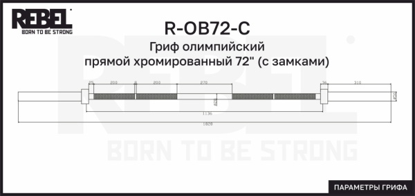 Гриф олимпийский прямой хромированный 72" REBEL с замками