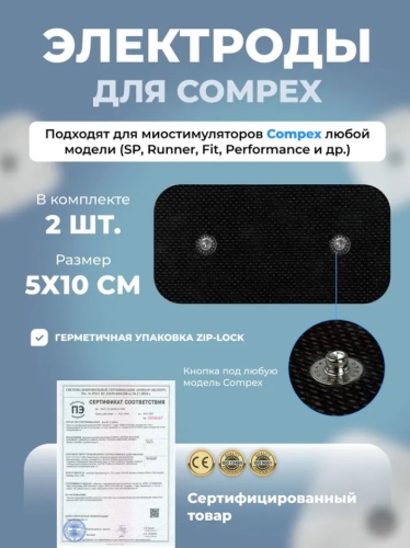 Электроды Compex 5Х10см. 2 шт. для миостимуляторов