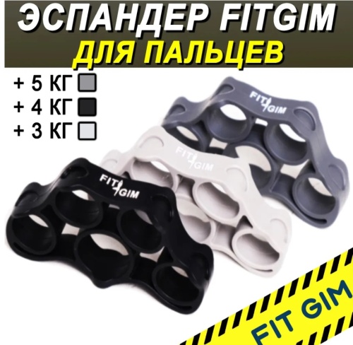 Эспандер для пальцев, 3 шт (3, 4, 5 кг), черно-белый