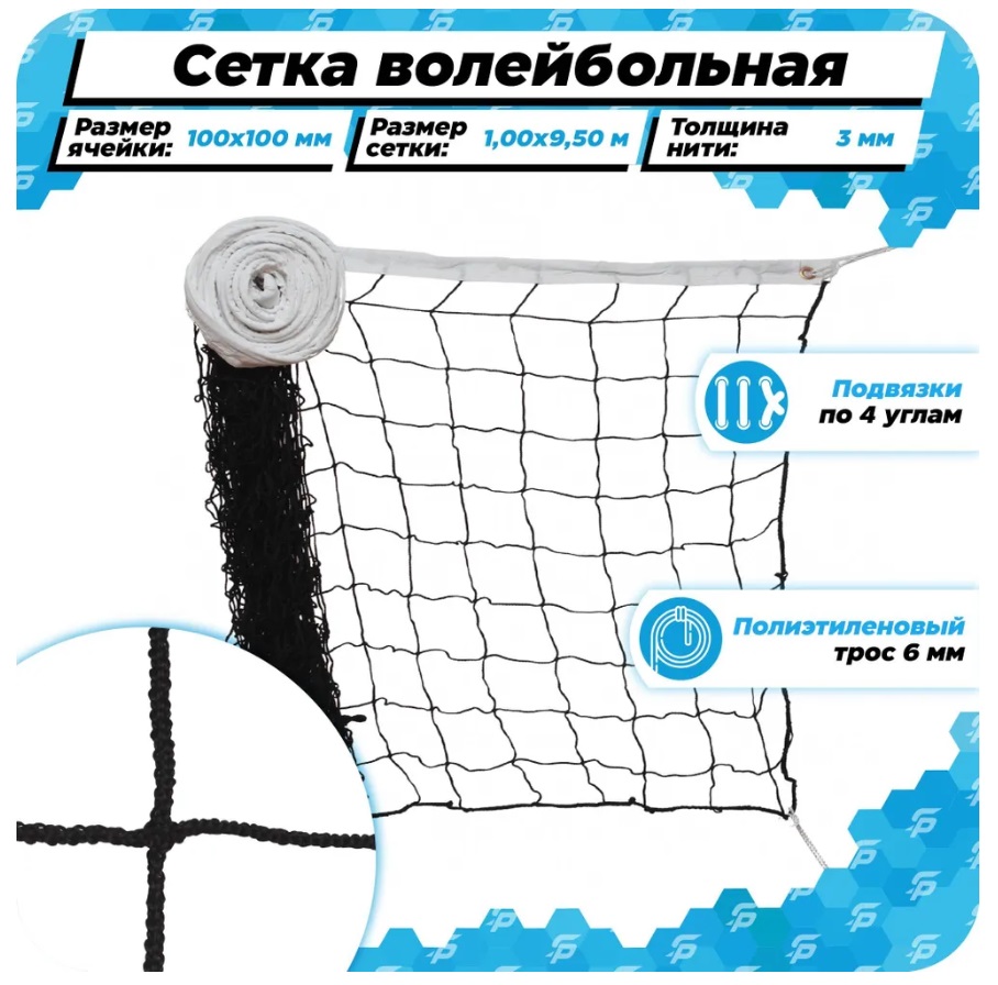 Волейбольная сетка с тросом для улицы 9,5 м нить 3,0 мм