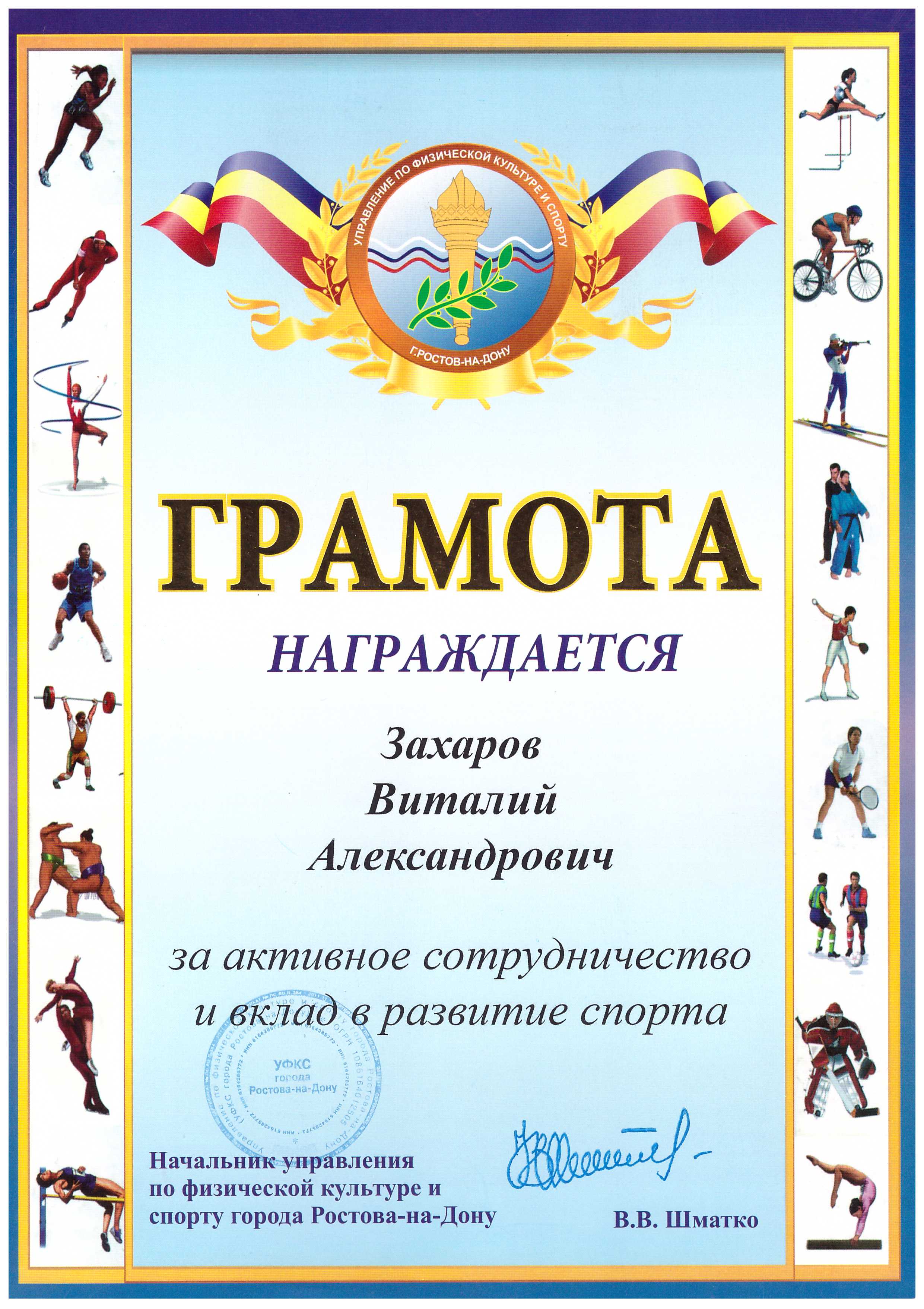 Управление по физической культуре и спорту города Ростова-на-Дону