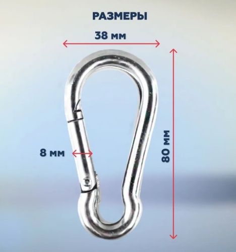 Карабин стальной универсальный 8 мм ( Длина 80 мм, нагрузка 320 кг ) 