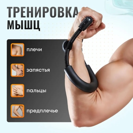 Эспандер кистевой, локтевой, для предплечья