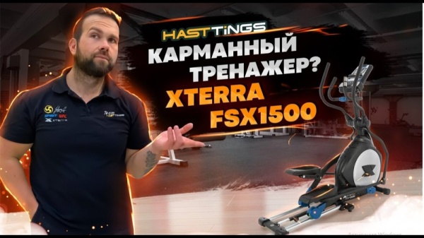 Эллиптический тренажер Xterra FSX1500