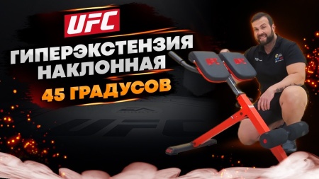 Гиперэкстензия наклонная 45 градусов UFC