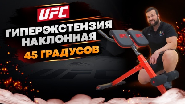 Гиперэкстензия наклонная 45 градусов UFC