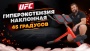 Гиперэкстензия наклонная 45 градусов UFC