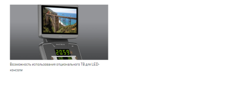 Эллиптический эргометр Matrix Lifestyle с консолью LED