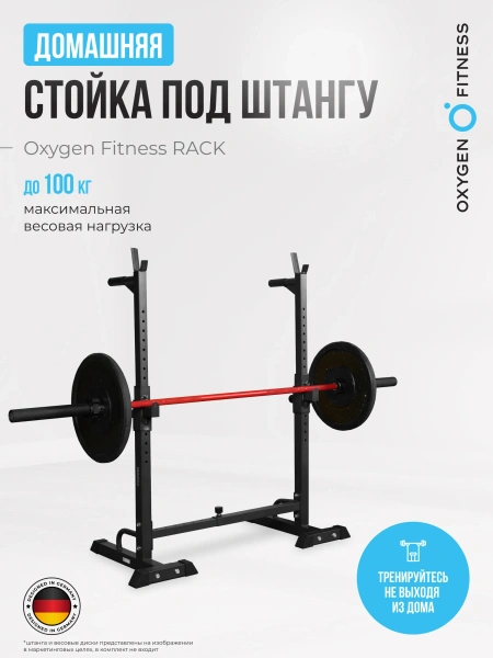 Стойка под штангу домашняя OXYGEN FITNESS RACK