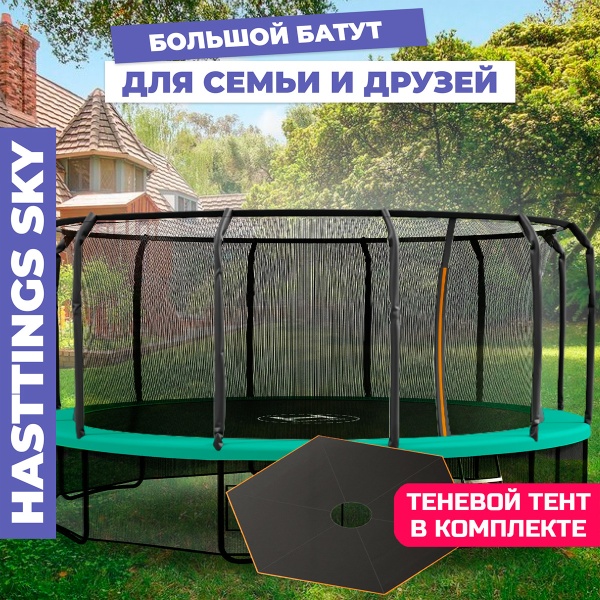 Батут Hasttings Sky MAX (3,05 м)