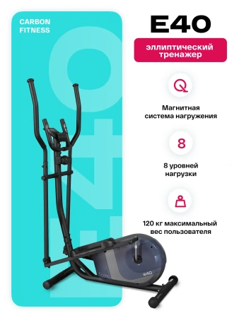 Эллиптический тренажер домашний CARBON FITNESS E40