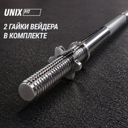 Гриф прямой хромированный UNIXFIT 1,8 м / 25 мм