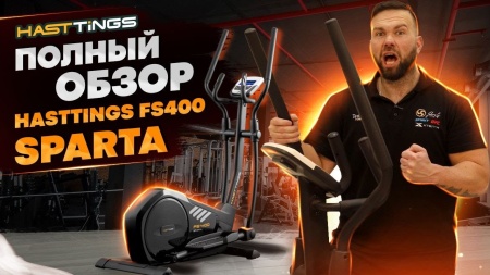 Эллиптический тренажер Hasttings Sparta FS400 (Black)