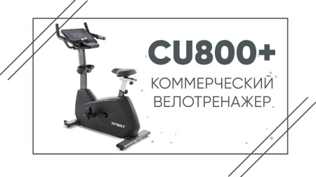 Велотренажер SPIRIT CU800+