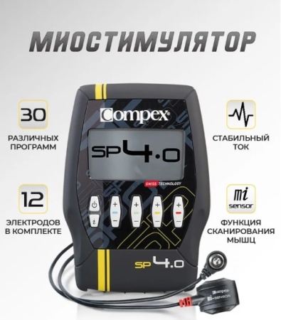 Миостимулятор Compex SP 4.0