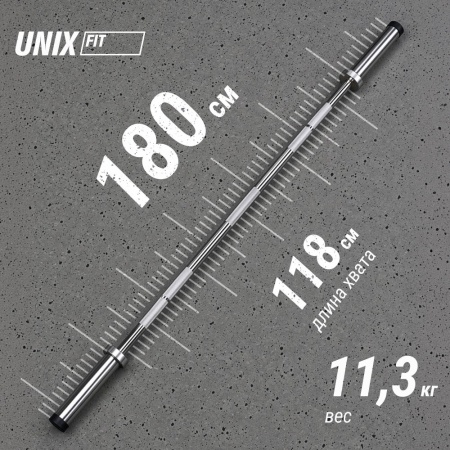 Гриф олимпийский UNIX Fit PRO 180 прямой 180 см / 50 мм Chrome