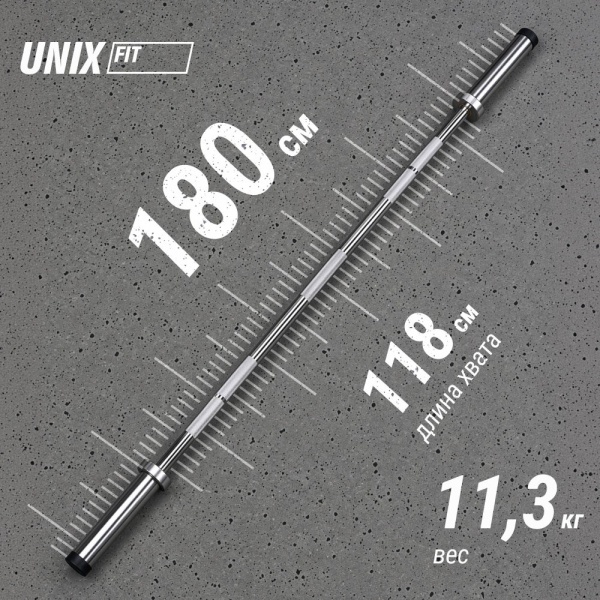 Гриф олимпийский UNIX Fit PRO 180 прямой 180 см / 50 мм Chrome