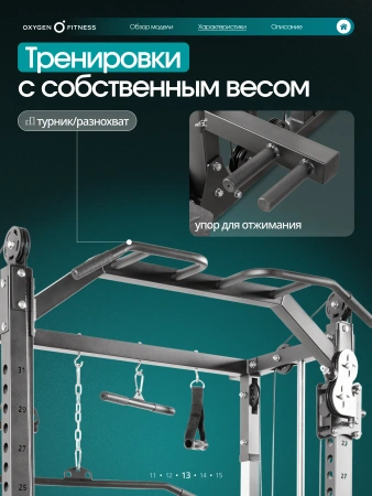 Многофункциональный силовой комплекс с машиной Смита OXYGEN FITNESS TREVIS
