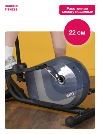 Эллиптический тренажер домашний CARBON FITNESS E40