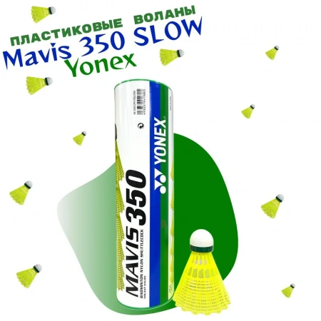 Воланы для бадминтона пластиковые Yonex Mavis 350 SLOW