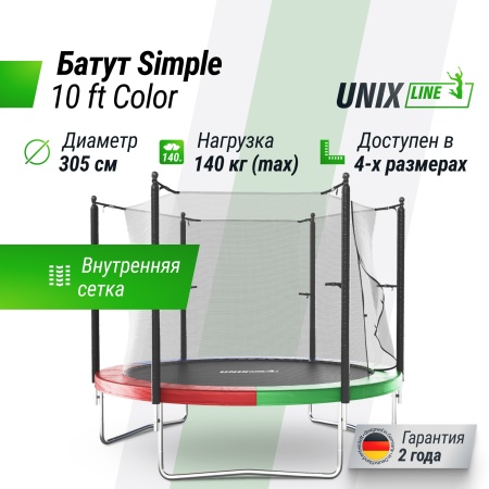 Батут UNIX line Simple 10 ft Color (inside)