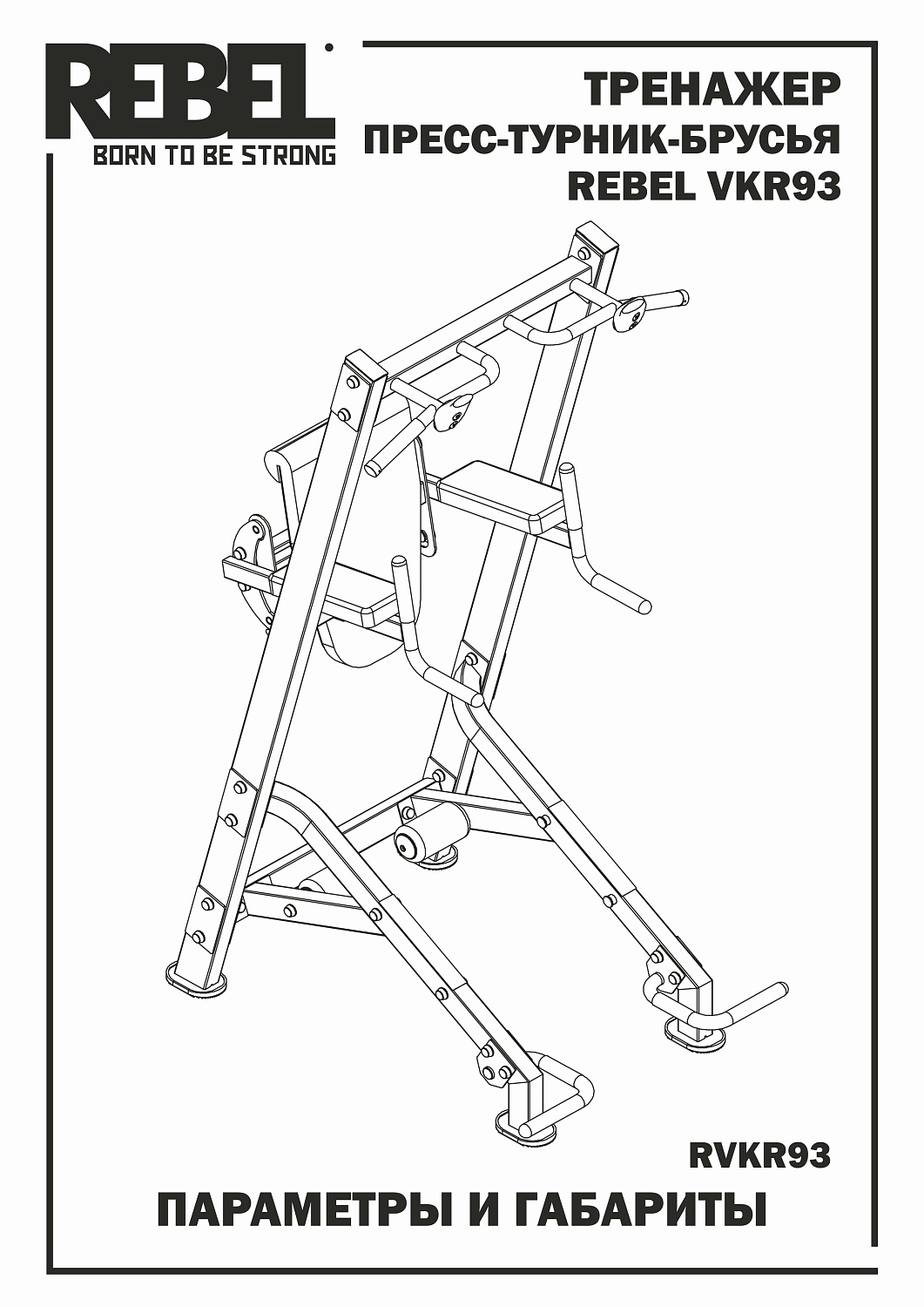 Тренажер пресс-турник-брусья со скамьей для пресса REBEL VKR93