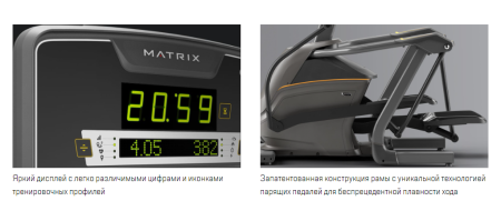 Эллиптический эргометр Matrix Lifestyle с консолью LED