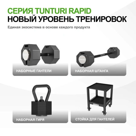 Штанга наборная Tunturi Rapid с быстрой сменой веса, 35 кг