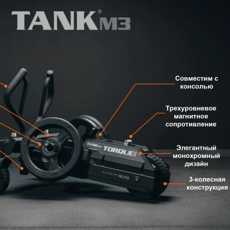 Тренажер для функционального тренинга TANK M3 Torque Fitness XTTM3-101