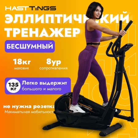 Эллиптический тренажер Hasttings FS350 AERO