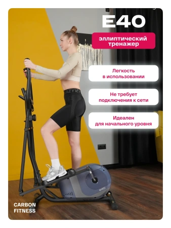 Эллиптический тренажер домашний CARBON FITNESS E40