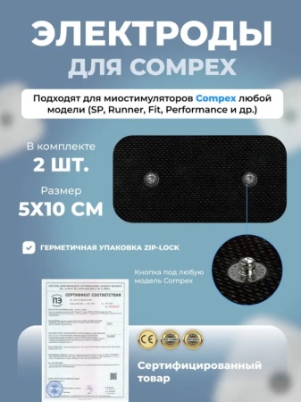 Электроды Compex 5Х10см. 2 шт. для миостимуляторов
