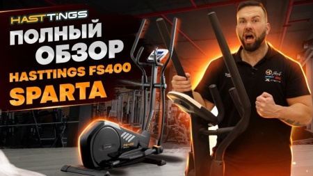 Эллиптический тренажер Hasttings Sparta FS400 (white)
