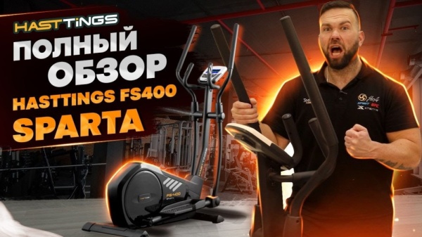 Эллиптический тренажер Hasttings Sparta FS400 (white)