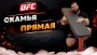 Скамья прямая UFC