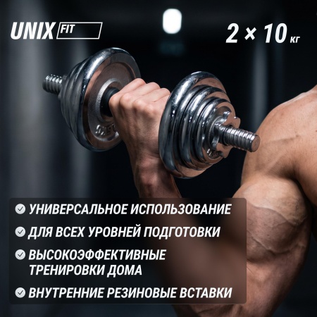 Набор гантелей UNIXFIT в кейсе 20kg