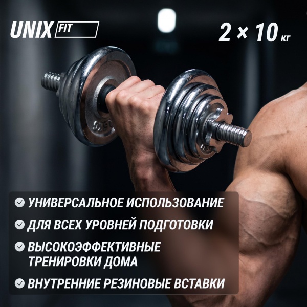 Набор гантелей UNIXFIT в кейсе 20kg
