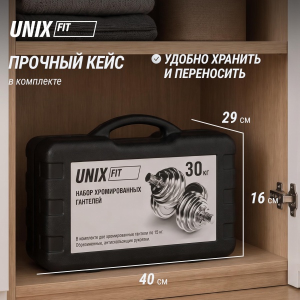 Набор гантелей UNIXFIT в кейсе 30kg