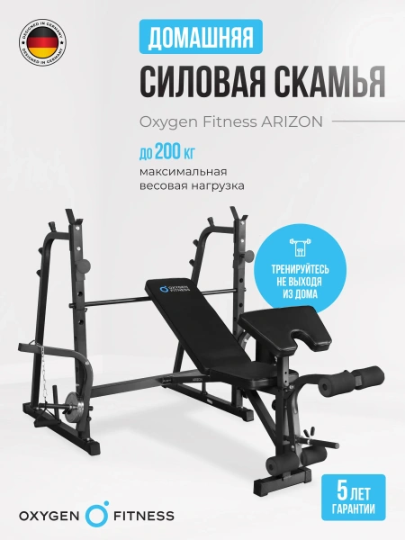 Силовая скамья домашняя OXYGEN FITNESS ARIZON