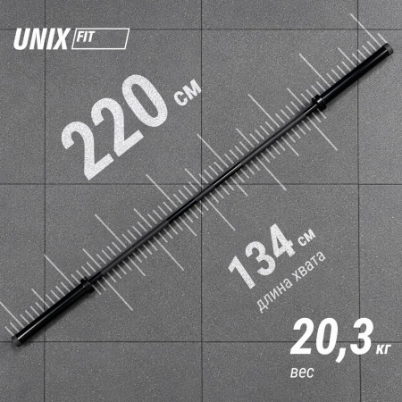 Гриф олимпийский UNIX Fit PRO 450 прямой 220 см / 50 мм Black