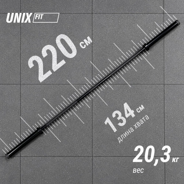 Гриф олимпийский UNIX Fit PRO 450 прямой 220 см / 50 мм Black