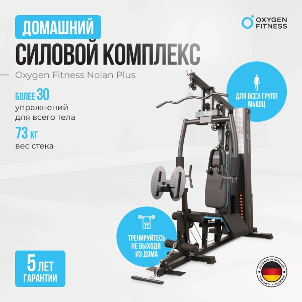 Силовой комплекс домашний OXYGEN FITNESS NOLAN PLUS