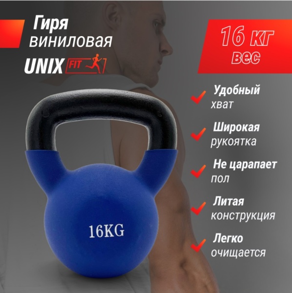 Гиря UNIX Fit виниловая 16 кг Blue