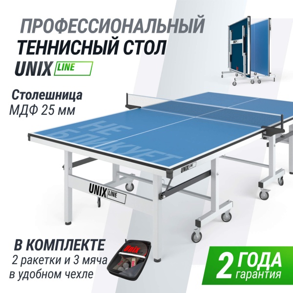 Профессиональный теннисный стол UNIX Line 25 mm MDF (Blue)