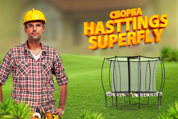 Батут Hasttings SuperFly (3,66 м)