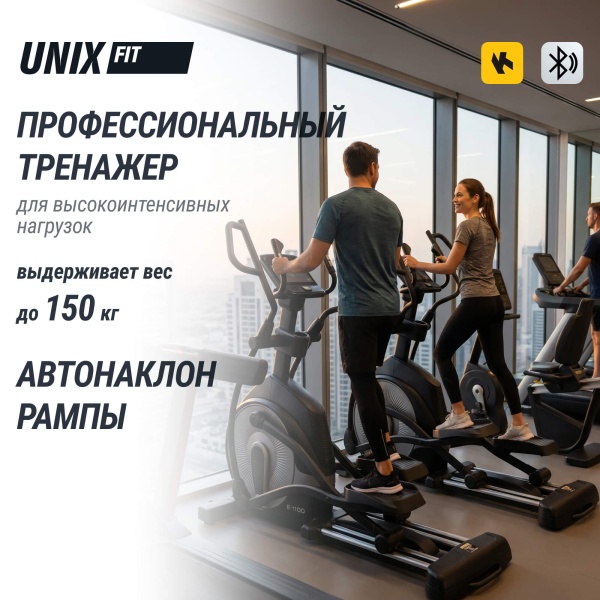 Эллиптический тренажер UNIX Fit E-1100 PRO (10,1" TFT)