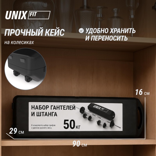 Набор гантелей и штанга UNIXFIT в кейсе 50kg