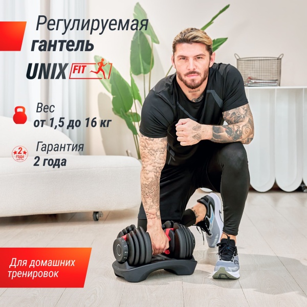 Гантель регулируемая UNIX Fit 16 кг