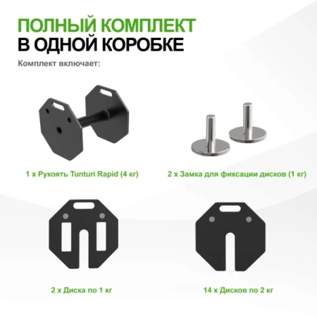 Гантель наборная Tunturi Rapid с быстрой сменой веса, 36 кг