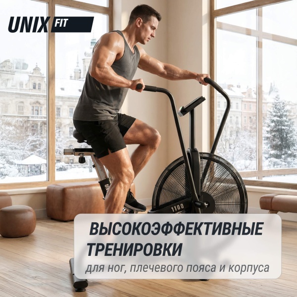 Велотренажер UNIX Fit Techno AirBike